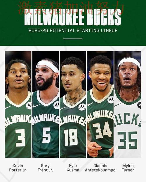 雄鹿阵容短板暴露成为球迷讨论焦点